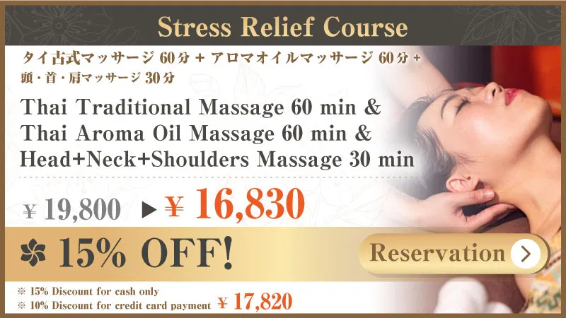 20YEARS EXPERIENCE ANNIVERSARY 20% DISCOUNT タイ古式マッサージ 60分 + アロマオイルマッサージ 60分 +頭・首・肩マッサージ 30分