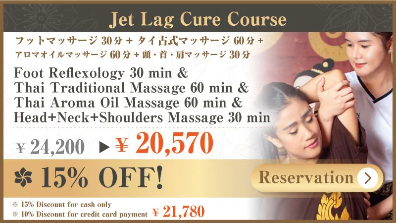 20YEARS EXPERIENCE ANNIVERSARY 20% DISCOUNT フットマッサージ 30分 + タイ古式マッサージ 60分 + アロマオイルマッサージ 60分 + 頭・首・肩マッサージ 30分