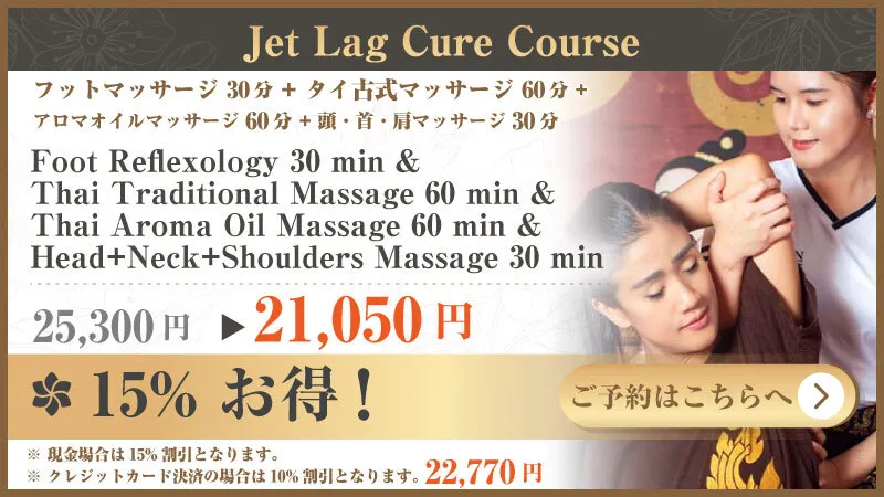 20YEARS EXPERIENCE ANNIVERSARY 20% DISCOUNT フットマッサージ 30分 + タイ古式マッサージ 60分 + アロマオイルマッサージ 60分 + 頭・首・肩マッサージ 30分