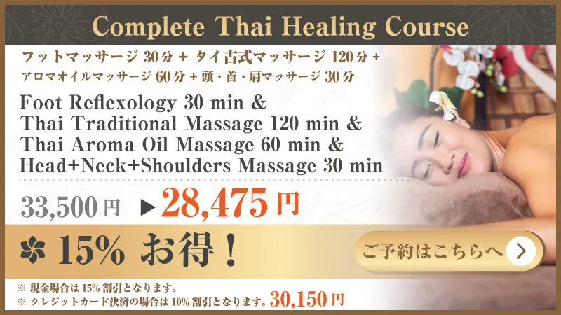 20YEARS EXPERIENCE ANNIVERSARY 20% DISCOUNT フットマッサージ 30分 + タイ古式マッサージ 120分 + ココナッツオイルマッサージ 60分 + 頭・首・肩マッサージ 30分